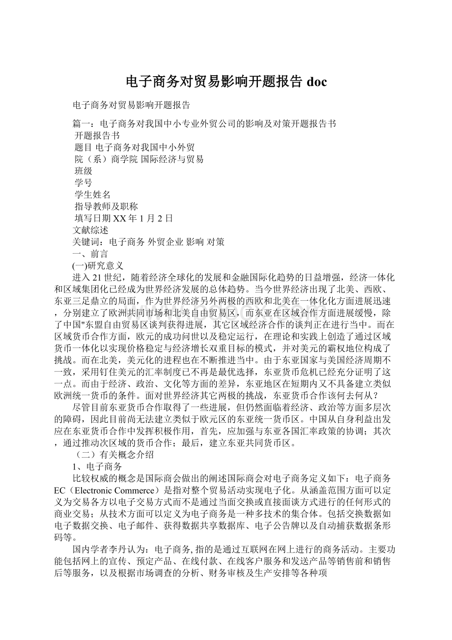 电子商务对贸易影响开题报告docWord下载.docx_第1页