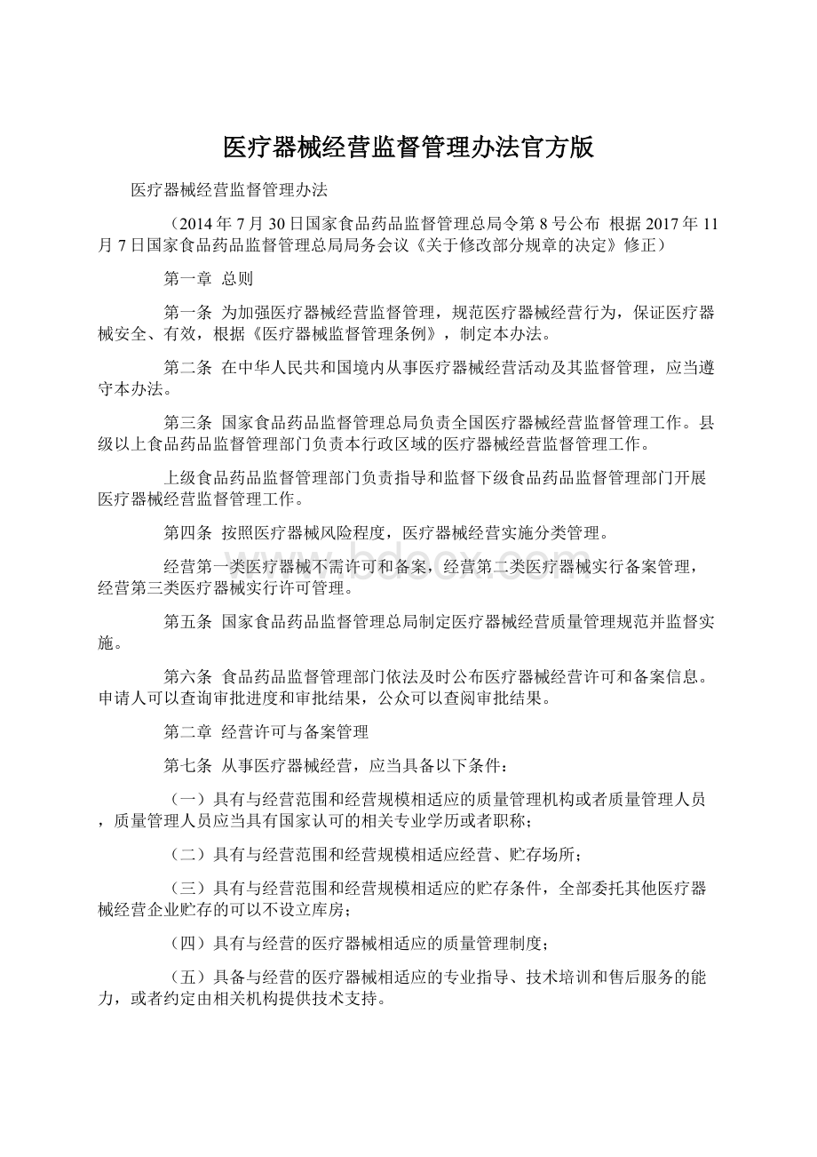 医疗器械经营监督管理办法官方版Word文档下载推荐.docx