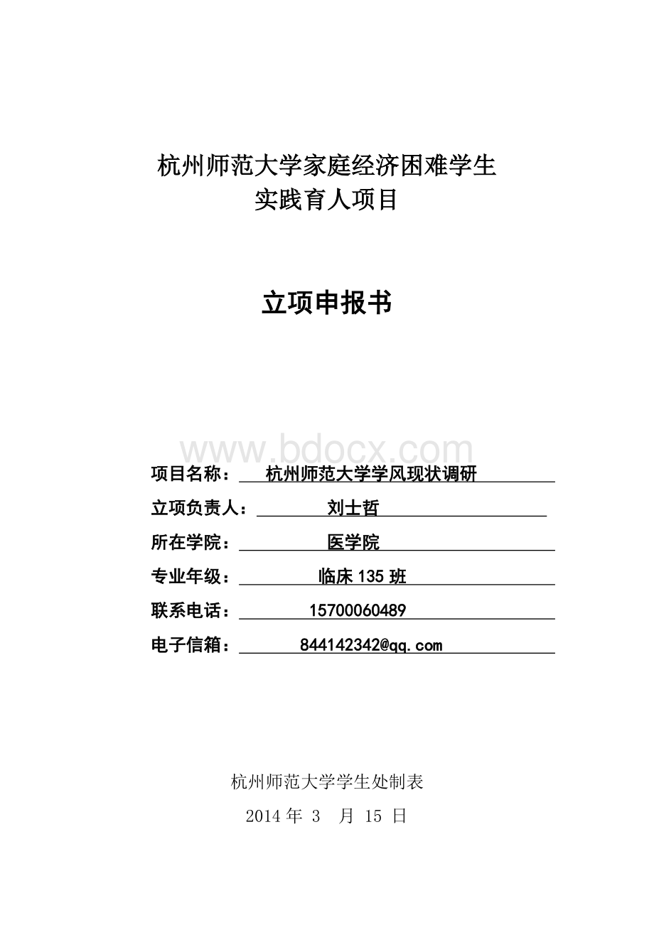 杭州师范大学家庭经济困难学生实践育人项目立项申报书.doc