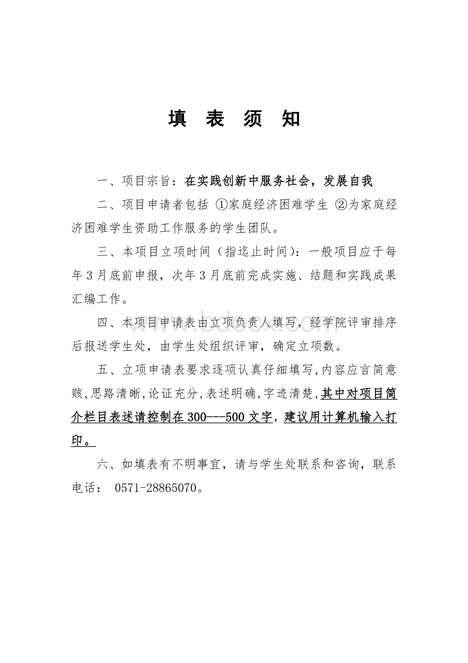 杭州师范大学家庭经济困难学生实践育人项目立项申报书文档格式.doc_第2页