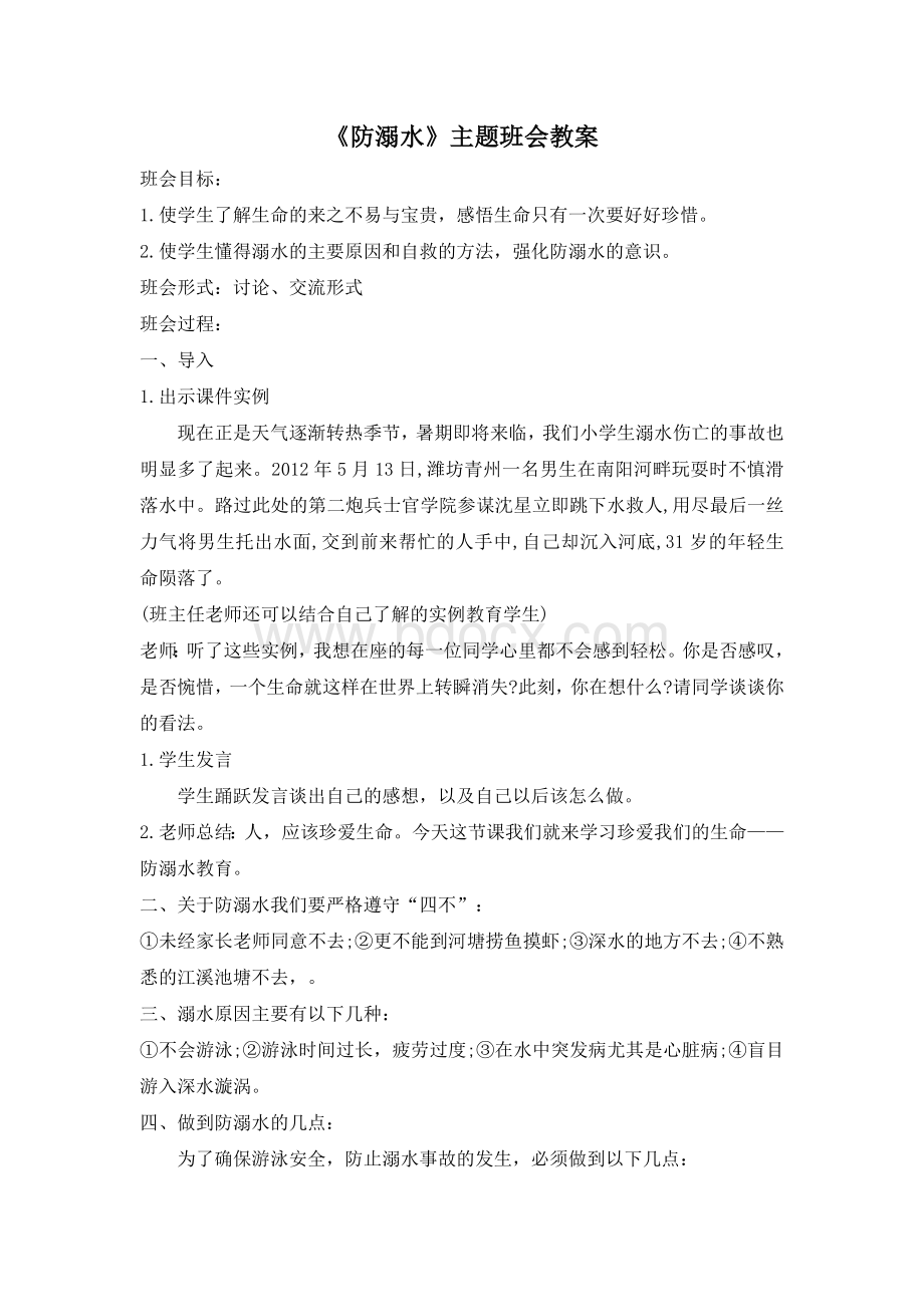 《防溺水》主题班会教案1.doc