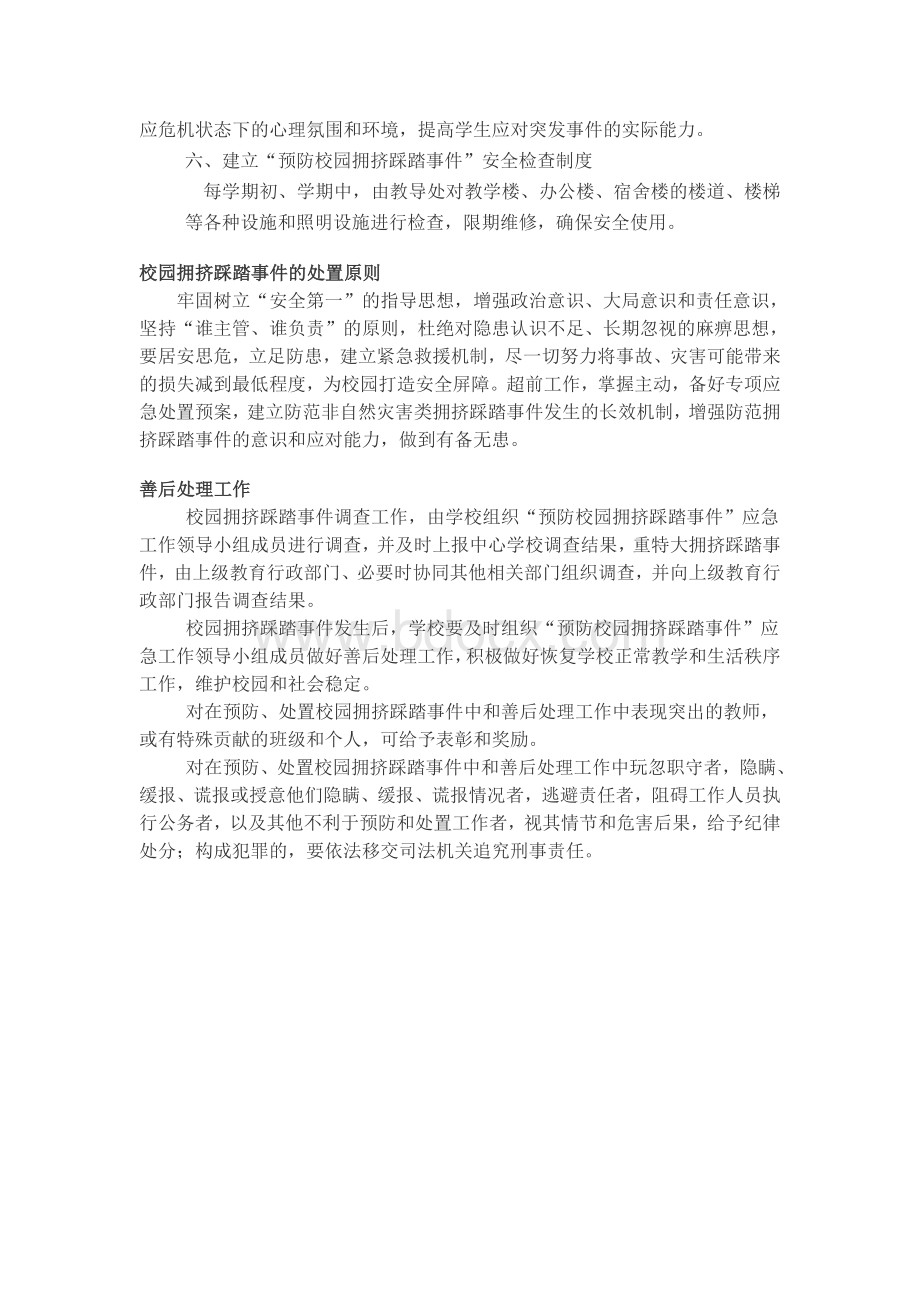 校园防拥挤踩踏事故应急预案Word格式文档下载.doc_第2页