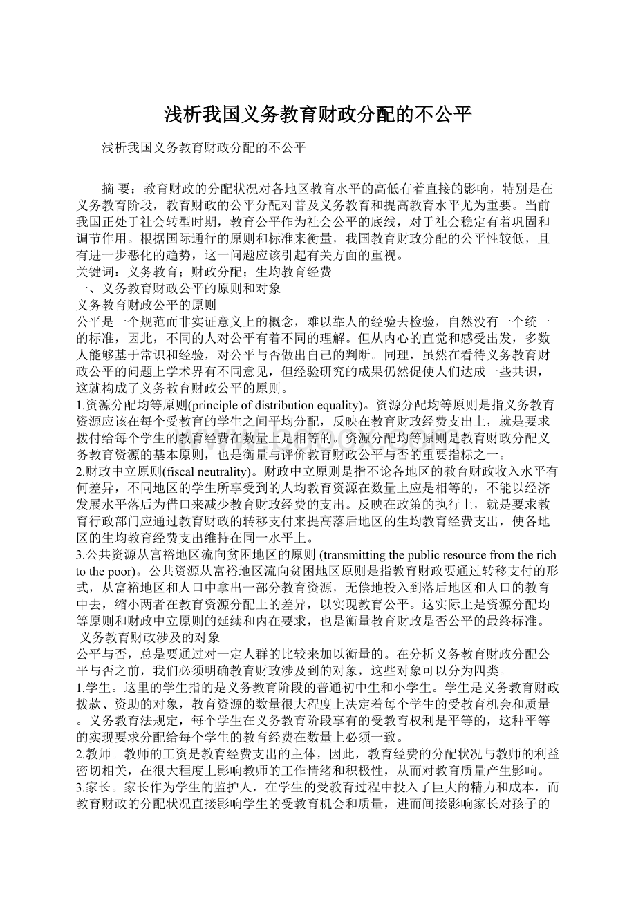 浅析我国义务教育财政分配的不公平Word文档格式.docx_第1页