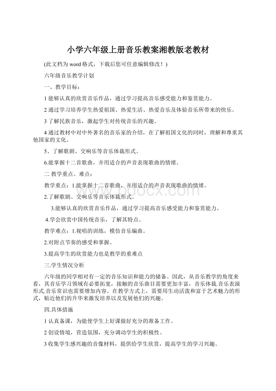 小学六年级上册音乐教案湘教版老教材.docx_第1页