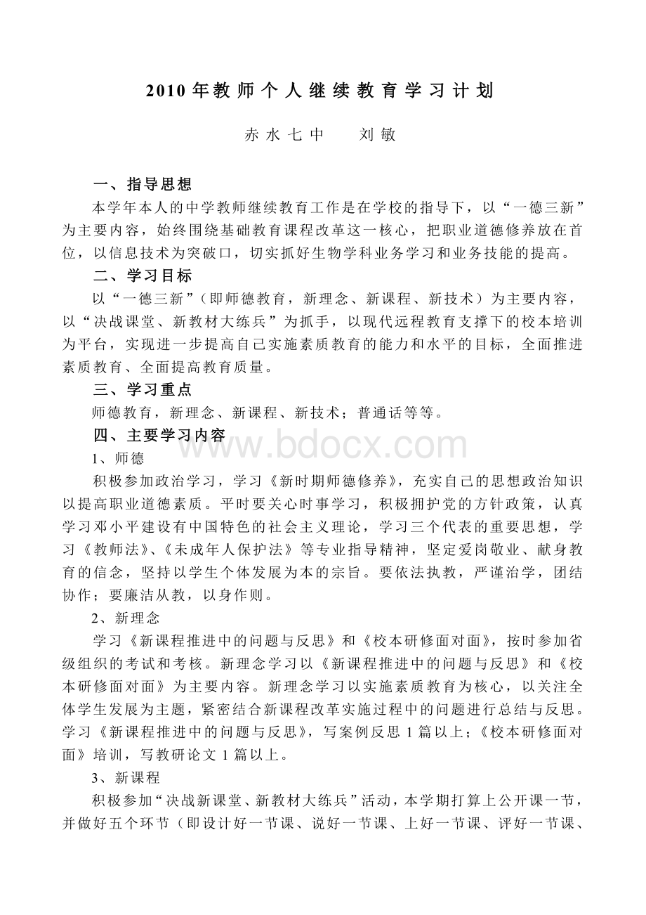 教师个人继续教育学习计划刘敏.doc