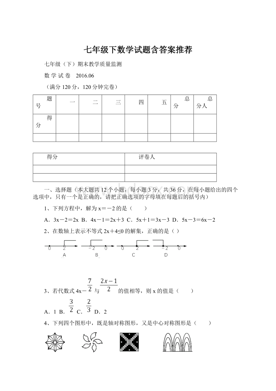 七年级下数学试题含答案推荐.docx