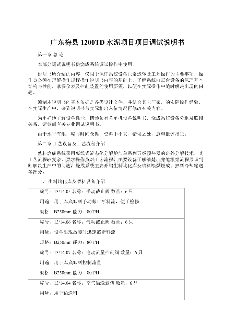 广东梅县1200TD水泥项目项目调试说明书.docx