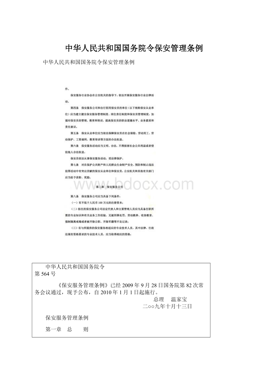 中华人民共和国国务院令保安管理条例Word格式文档下载.docx