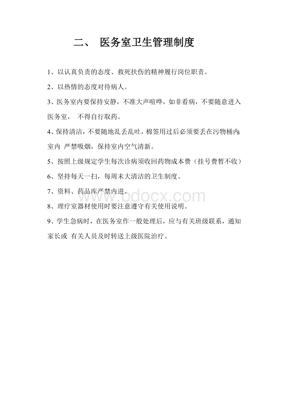 学校卫生管理各种制度Word下载.doc_第3页