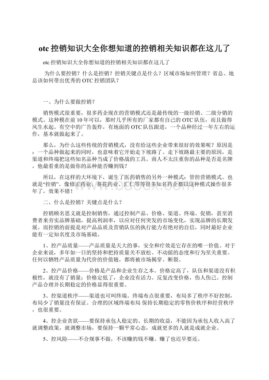 otc控销知识大全你想知道的控销相关知识都在这儿了.docx