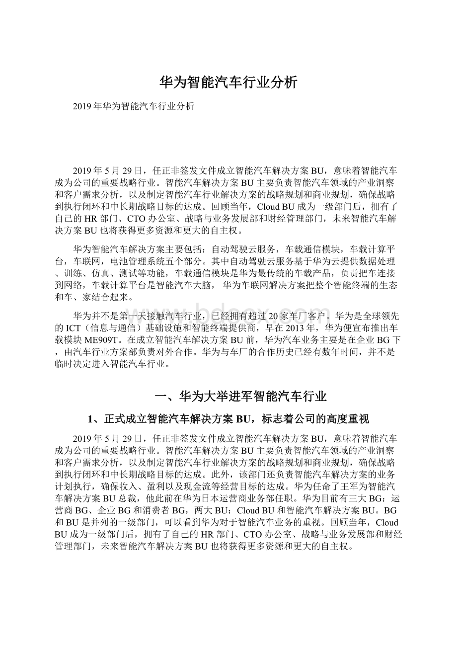 华为智能汽车行业分析.docx