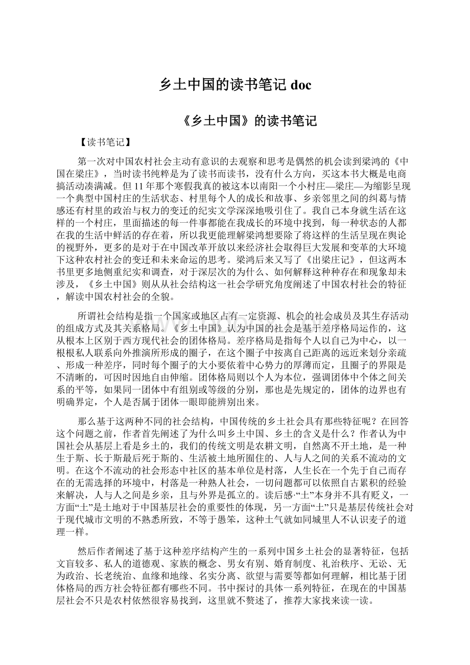 乡土中国的读书笔记docWord文档格式.docx_第1页