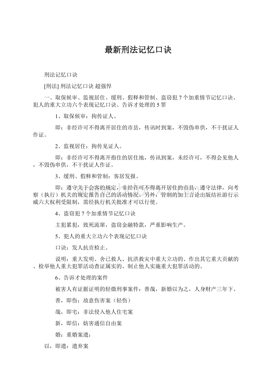 最新刑法记忆口诀Word下载.docx