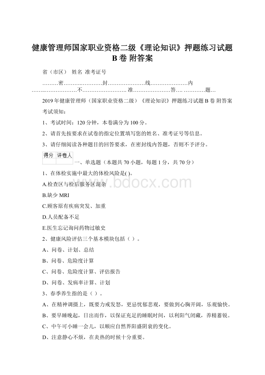 健康管理师国家职业资格二级《理论知识》押题练习试题B卷 附答案Word文档下载推荐.docx