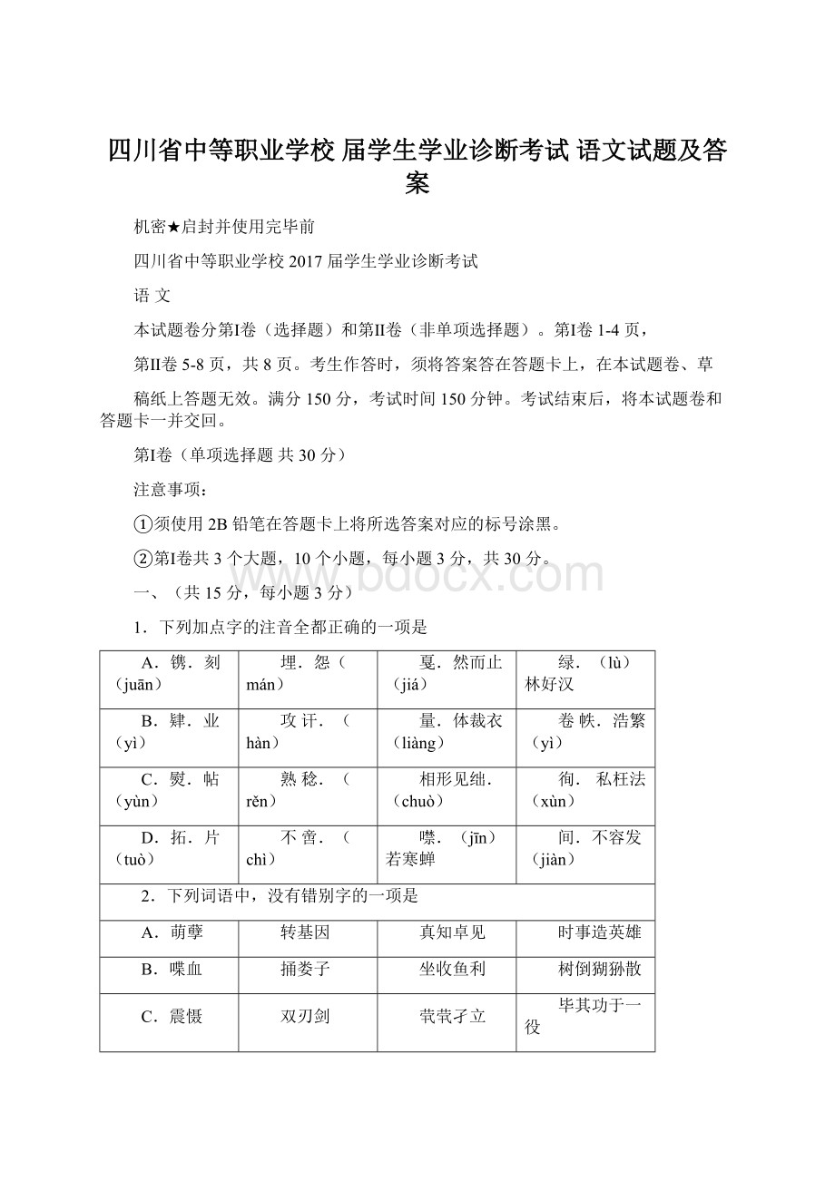 四川省中等职业学校 届学生学业诊断考试 语文试题及答案.docx_第1页