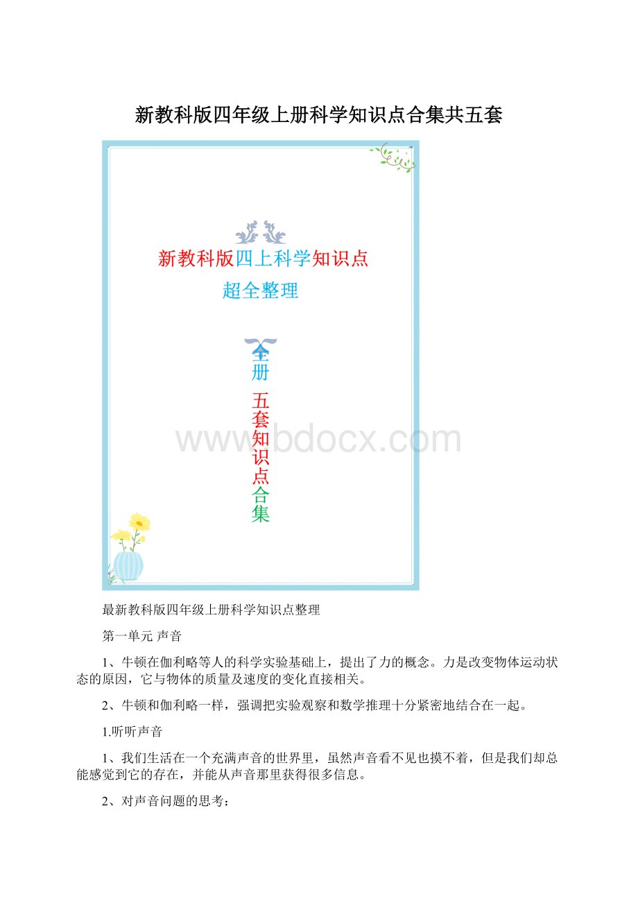 新教科版四年级上册科学知识点合集共五套Word文件下载.docx_第1页