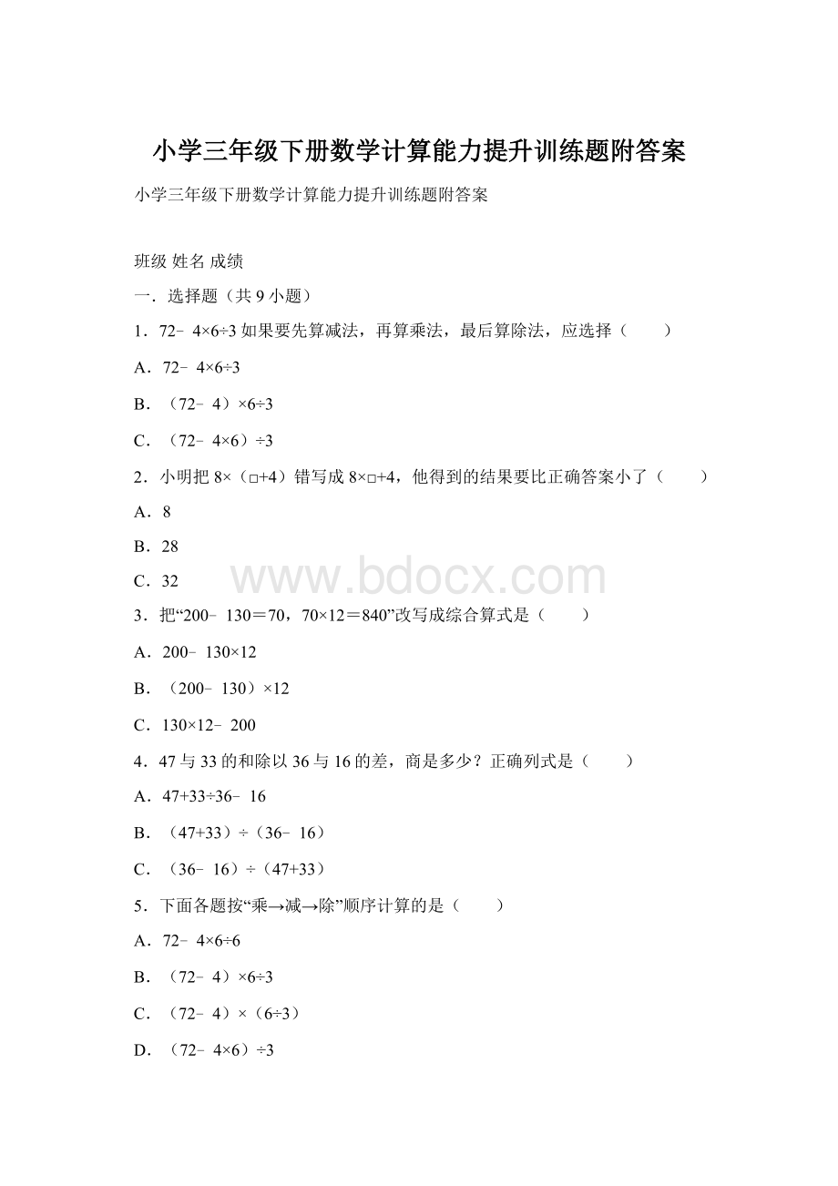 小学三年级下册数学计算能力提升训练题附答案.docx