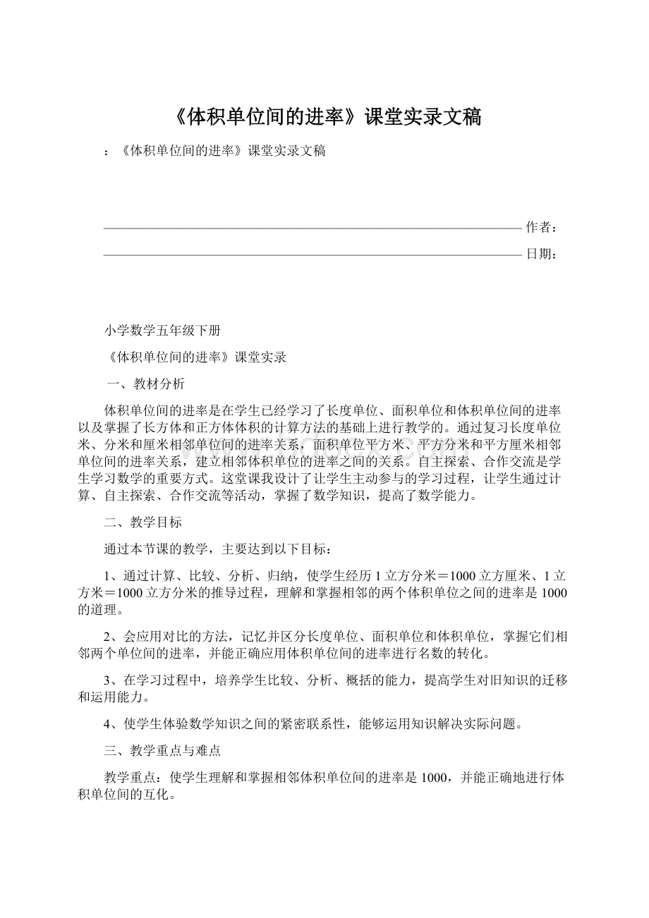 《体积单位间的进率》课堂实录文稿.docx_第1页