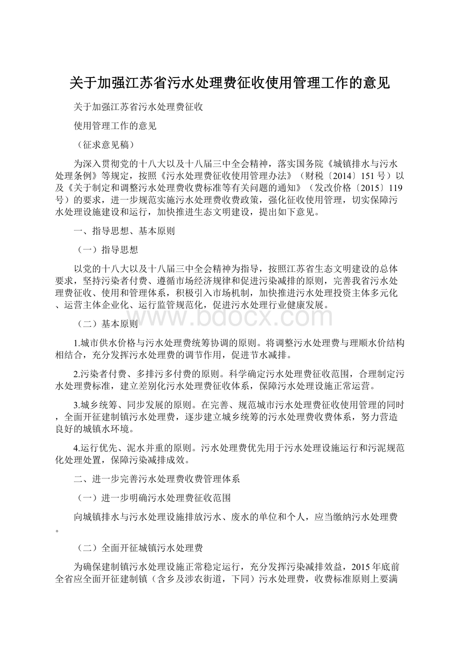 关于加强江苏省污水处理费征收使用管理工作的意见Word格式.docx