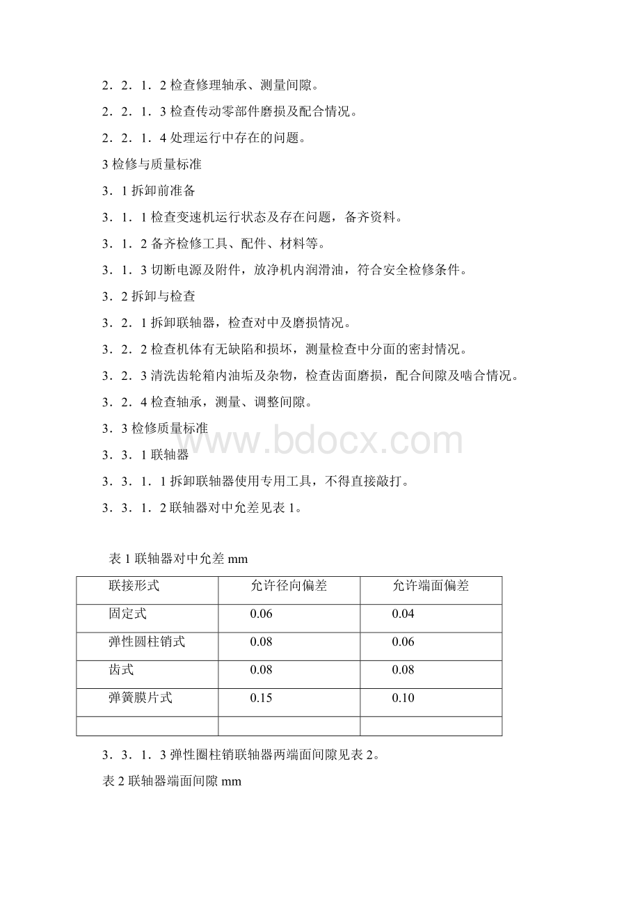 变速机维护检修规程docWord文件下载.docx_第2页