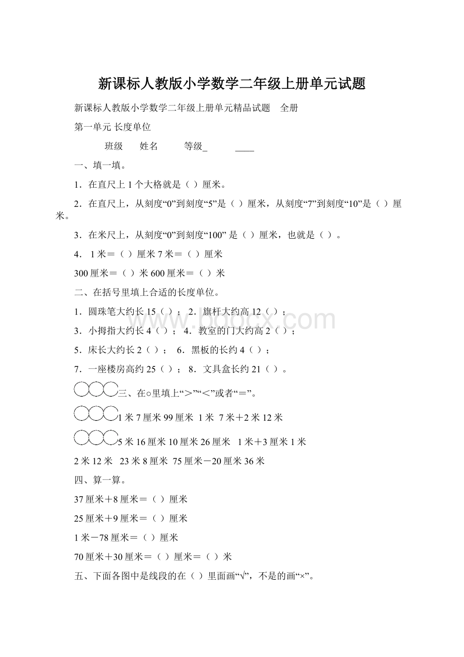 新课标人教版小学数学二年级上册单元试题.docx