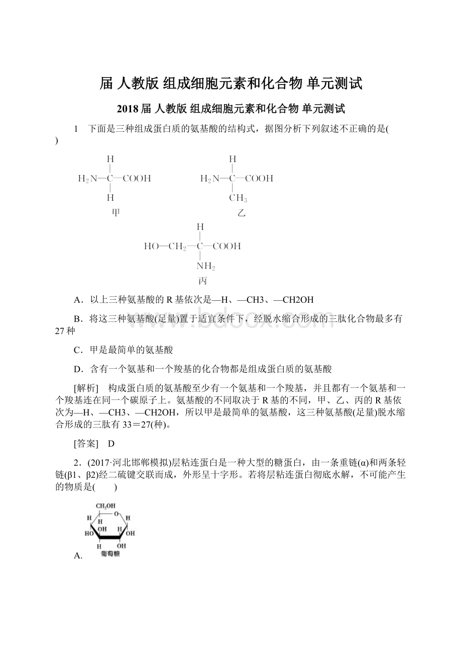 届 人教版组成细胞元素和化合物单元测试.docx