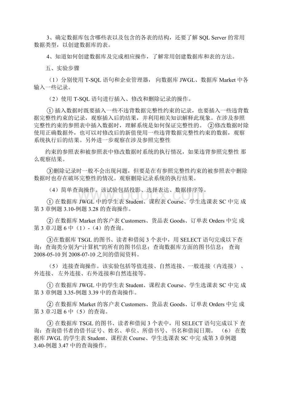 第2次报告数据库上的基本操作实验课案Word文档格式.docx_第3页