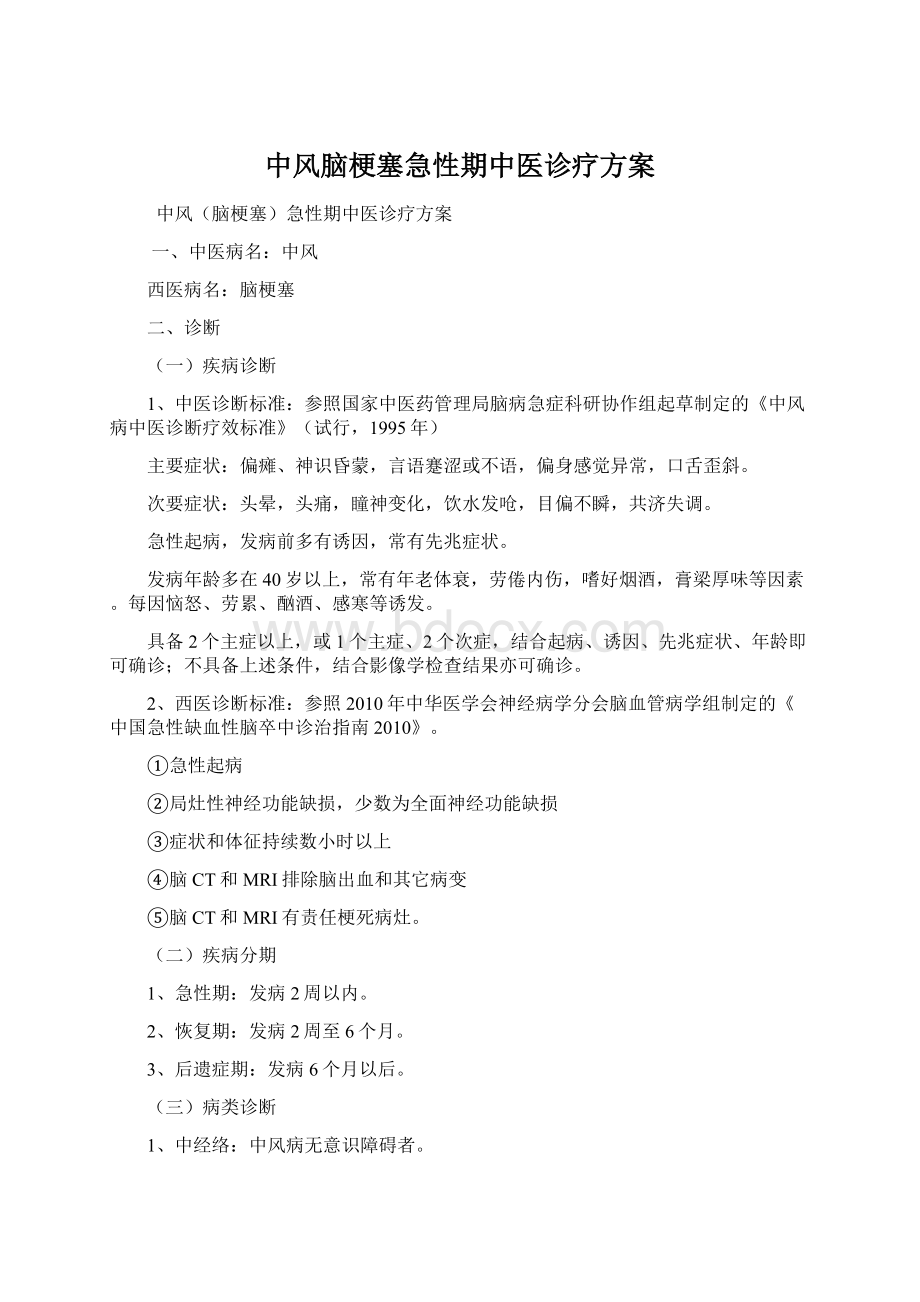 中风脑梗塞急性期中医诊疗方案.docx_第1页