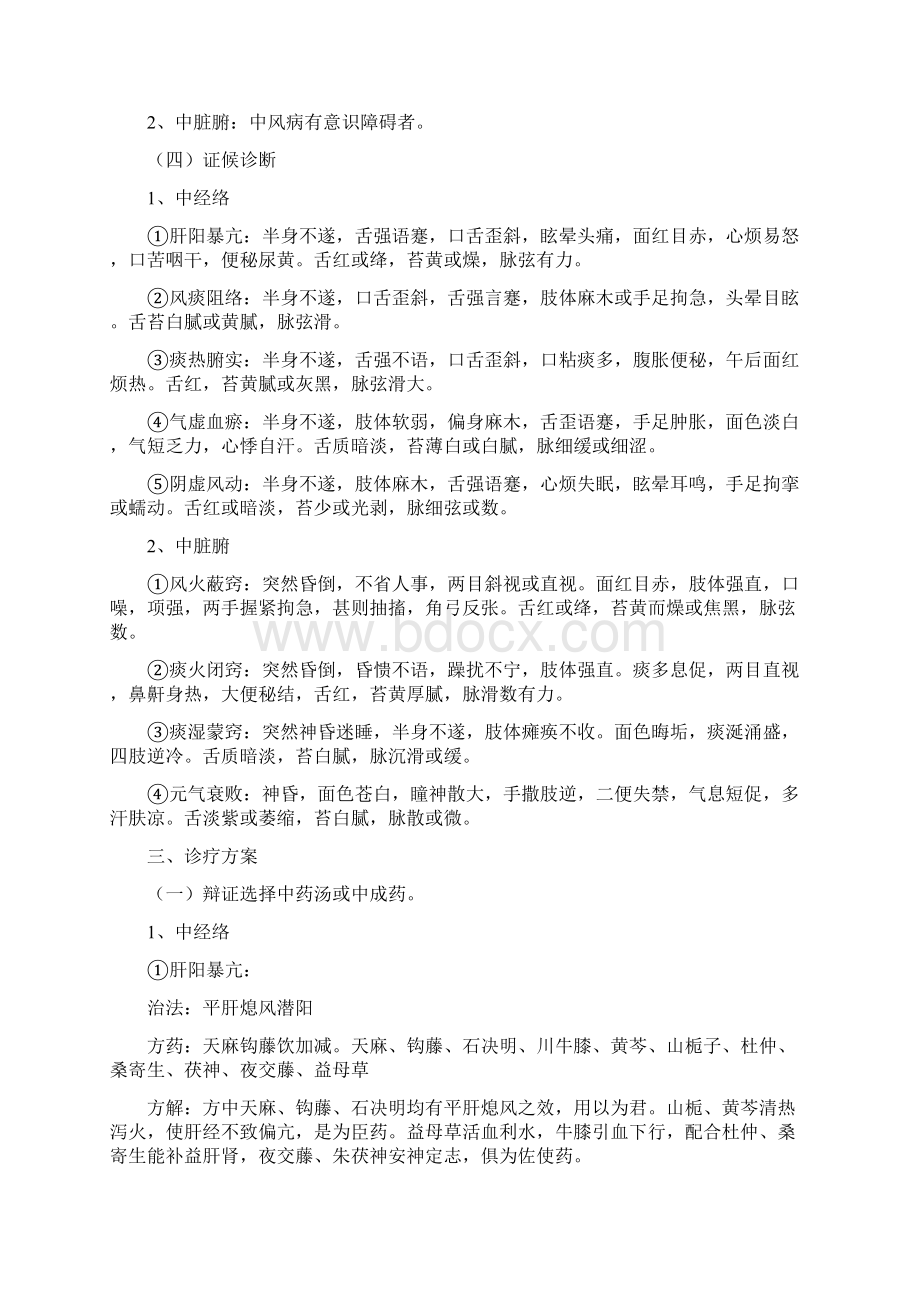 中风脑梗塞急性期中医诊疗方案.docx_第2页