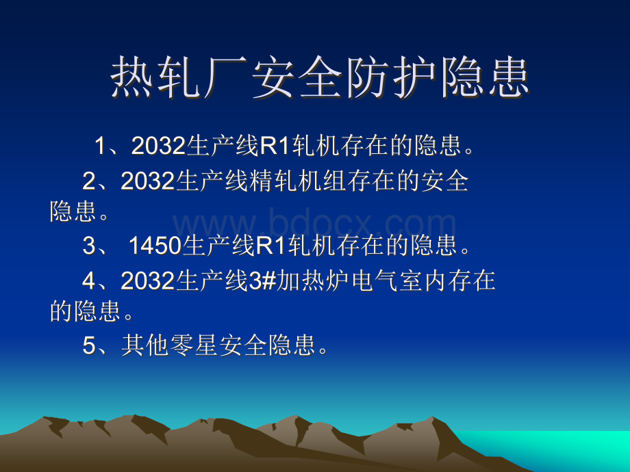 热轧厂安全防护隐患.ppt_第1页