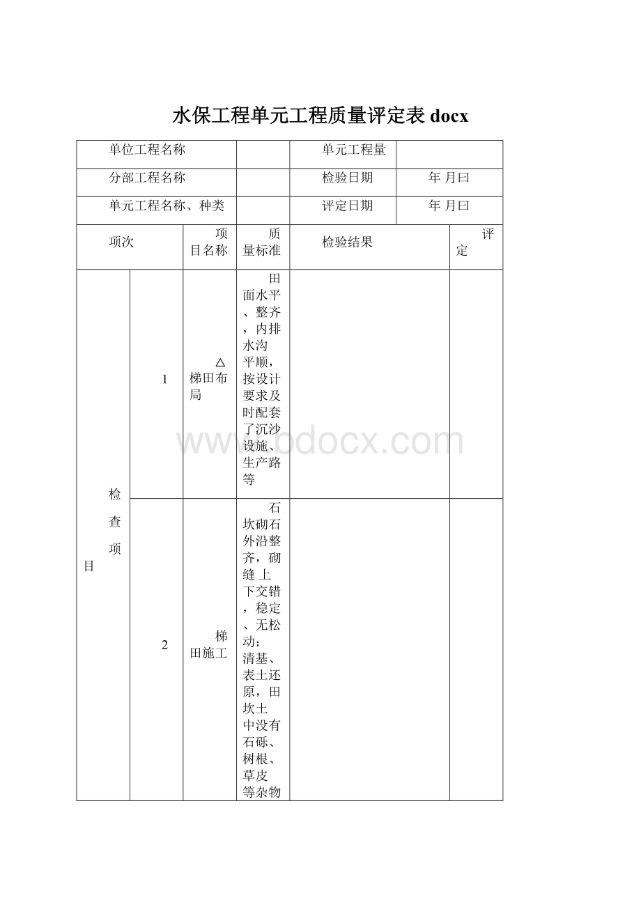 水保工程单元工程质量评定表docx.docx