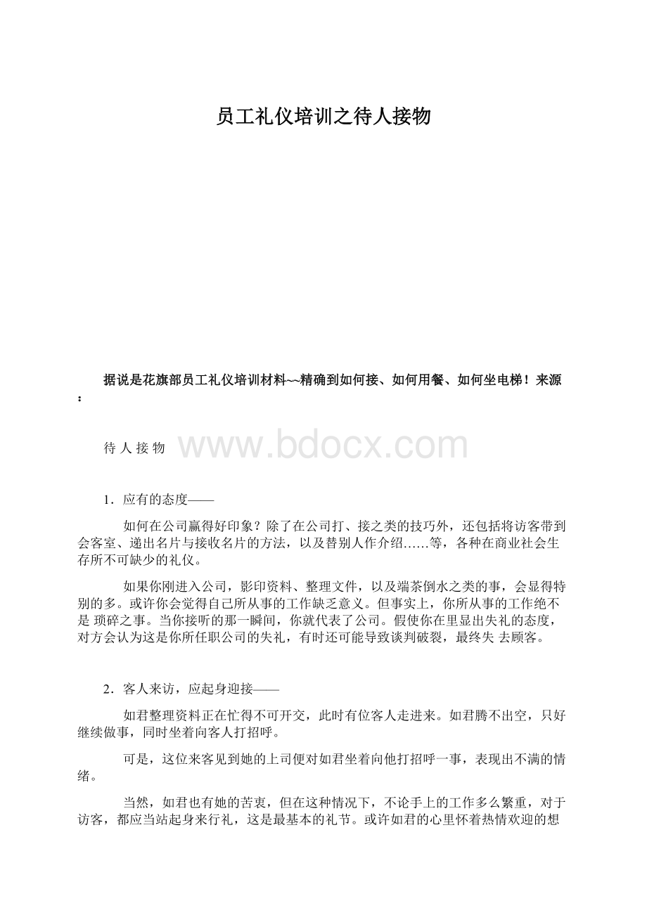 员工礼仪培训之待人接物.docx_第1页