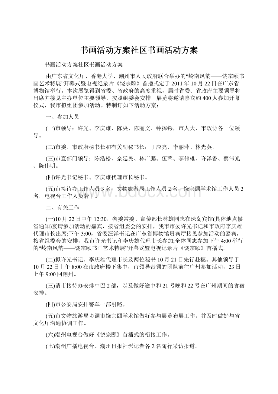 书画活动方案社区书画活动方案.docx_第1页