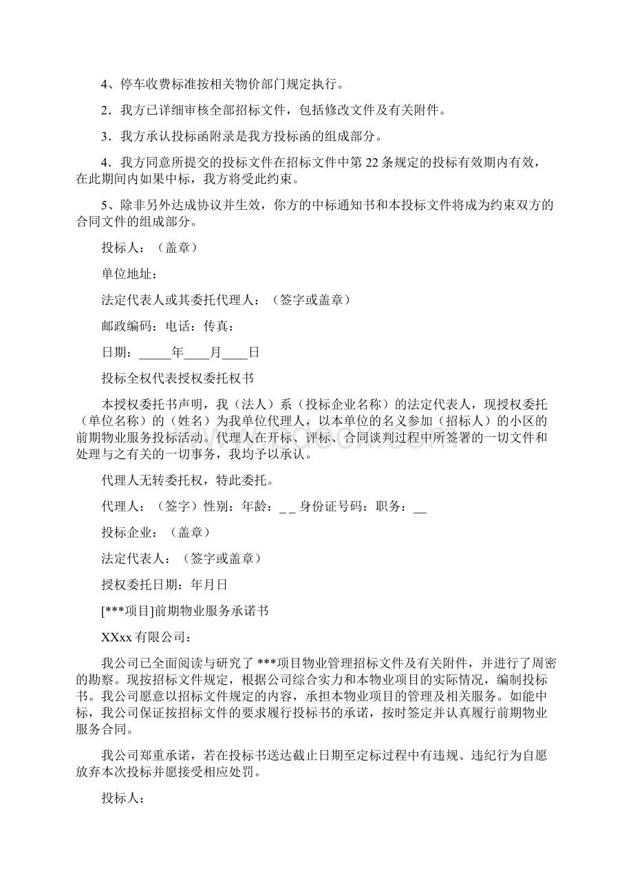 物业投标书范文Word文档格式.docx_第2页