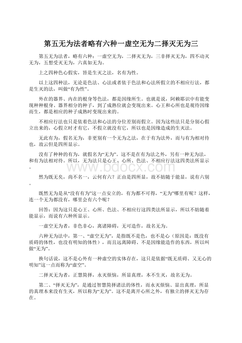 第五无为法者略有六种一虚空无为二择灭无为三Word文档下载推荐.docx_第1页