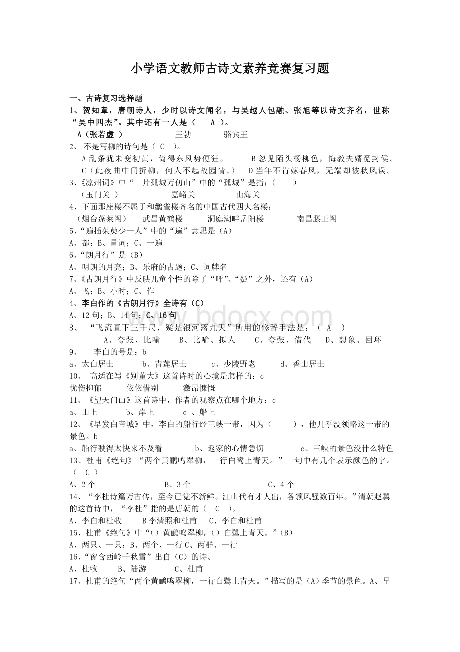 小学语文古诗文素养竞赛复习题.doc