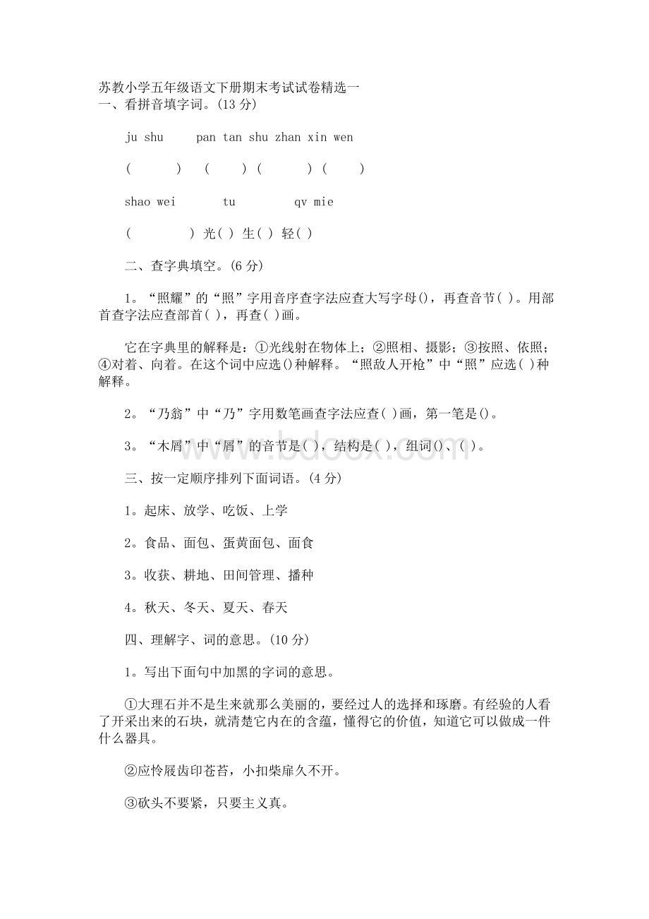 苏教小学五年级语文下册期末考试试卷精选一Word文档格式.doc