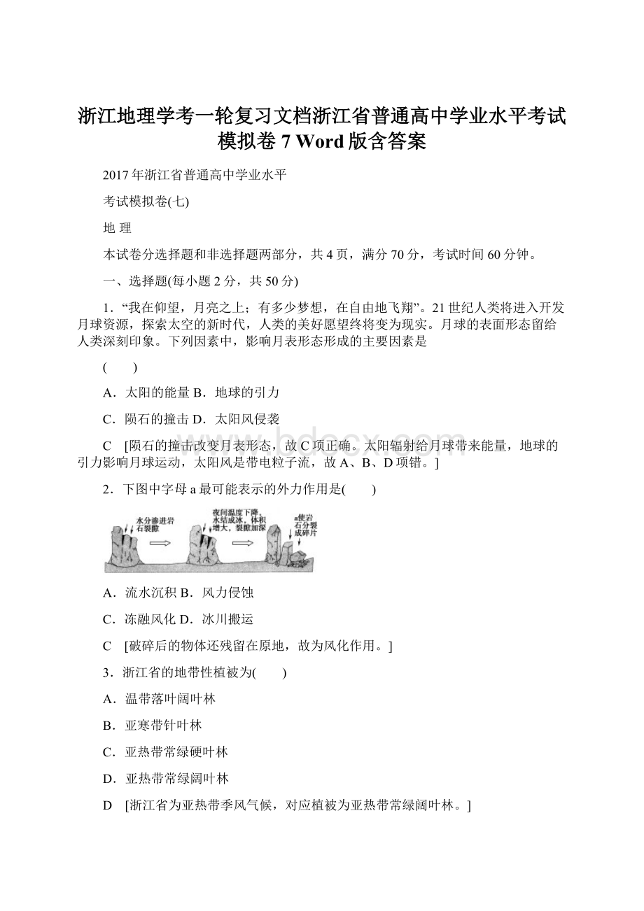 浙江地理学考一轮复习文档浙江省普通高中学业水平考试模拟卷7 Word版含答案Word下载.docx_第1页