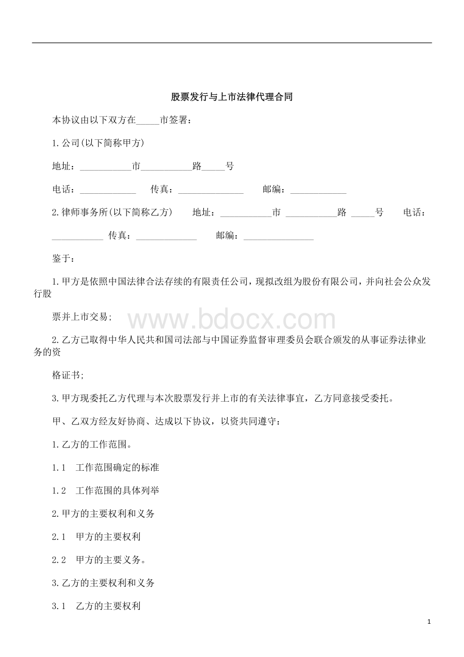 刑法诉讼股票发行与上市法律代理合同Word格式文档下载.doc_第1页