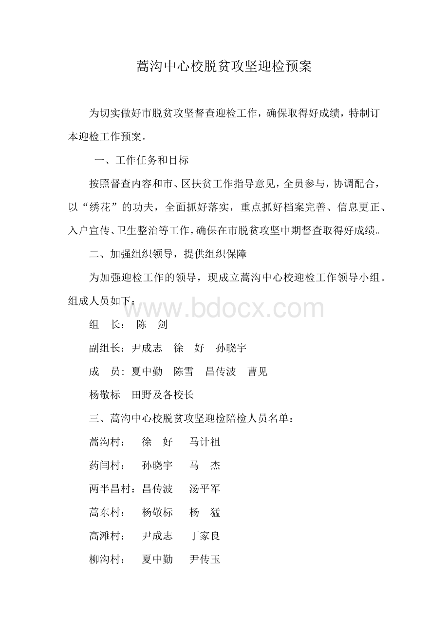 蒿沟中心校脱贫攻坚迎检工作预案.docx