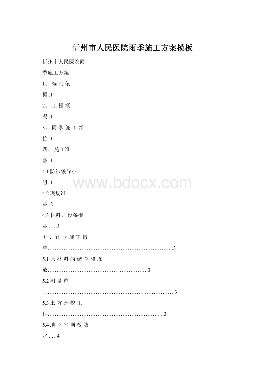 忻州市人民医院雨季施工方案模板Word格式.docx