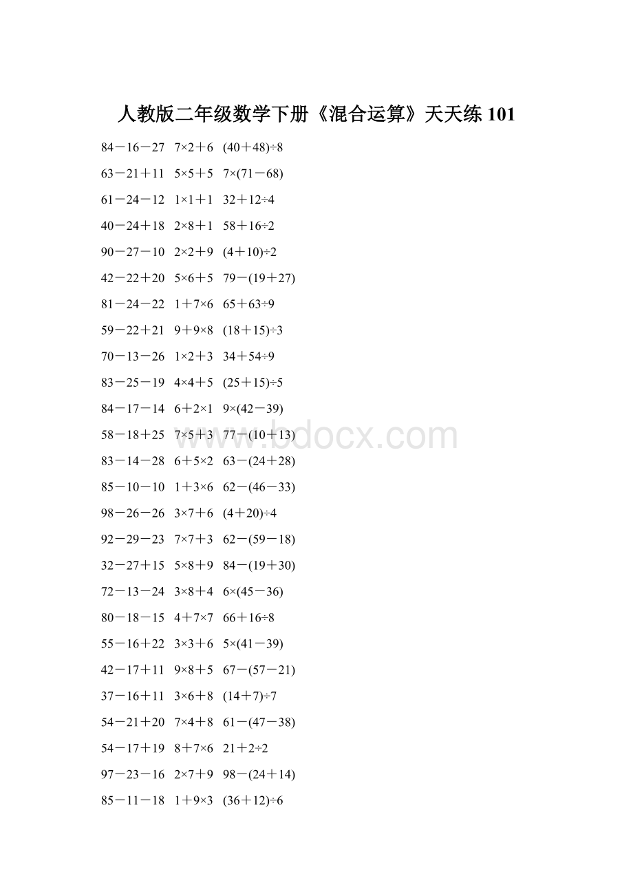 人教版二年级数学下册《混合运算》天天练101Word文件下载.docx