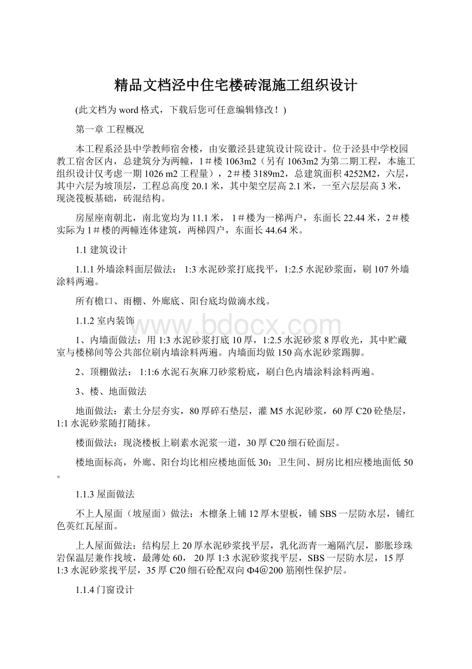 精品文档泾中住宅楼砖混施工组织设计.docx