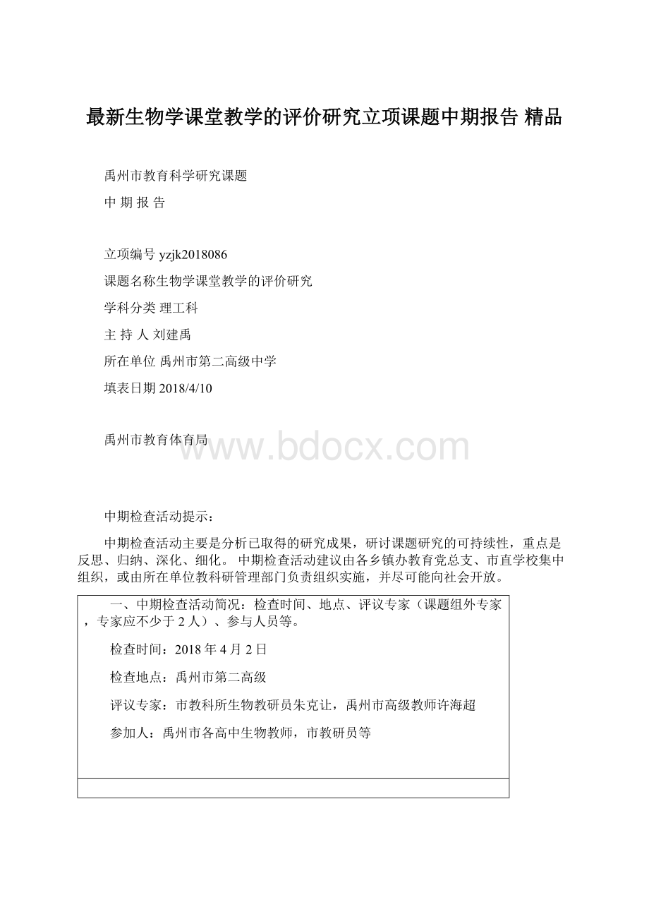 最新生物学课堂教学的评价研究立项课题中期报告 精品.docx_第1页