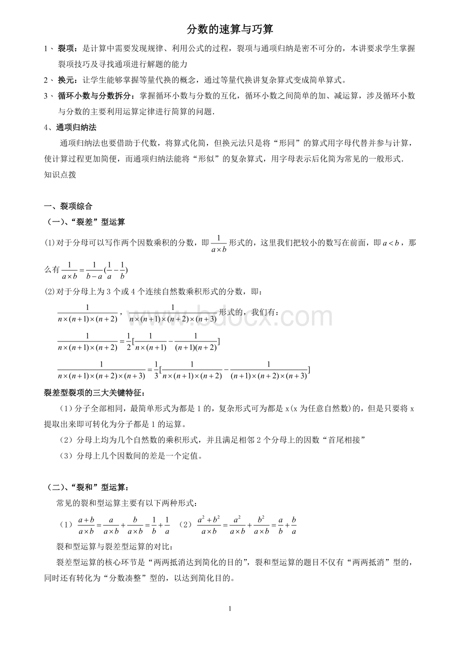 六年级奥数分数巧算学生版.doc_第1页