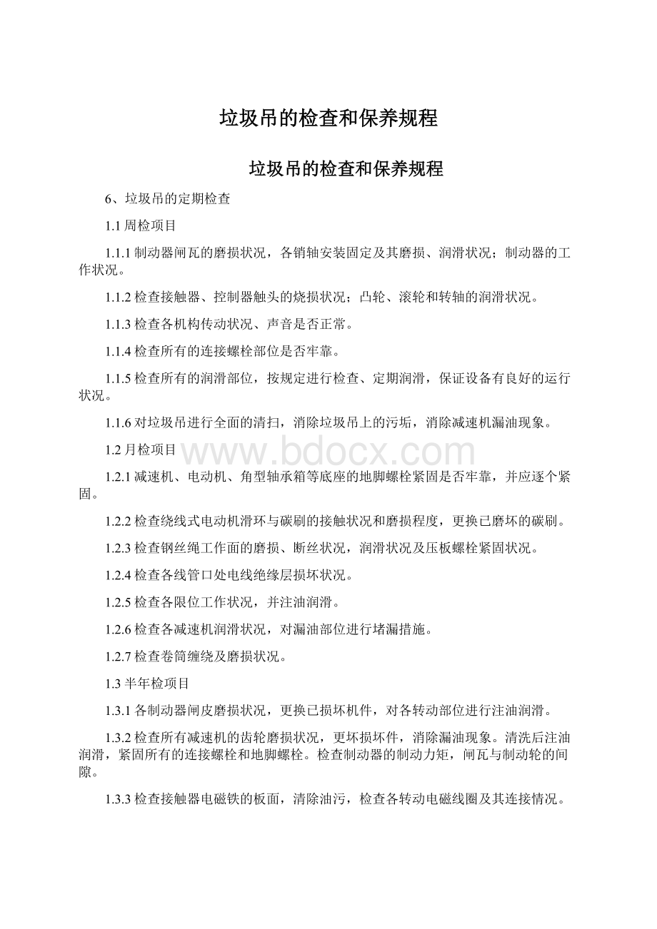 垃圾吊的检查和保养规程文档格式.docx_第1页