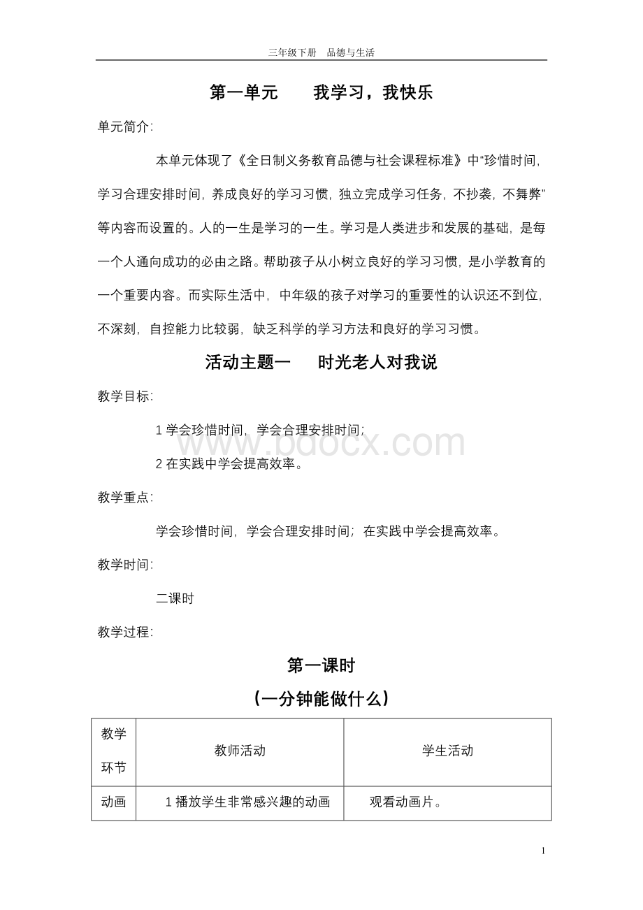 教科版小学品德与社会三年级下册教案全集.doc_第1页