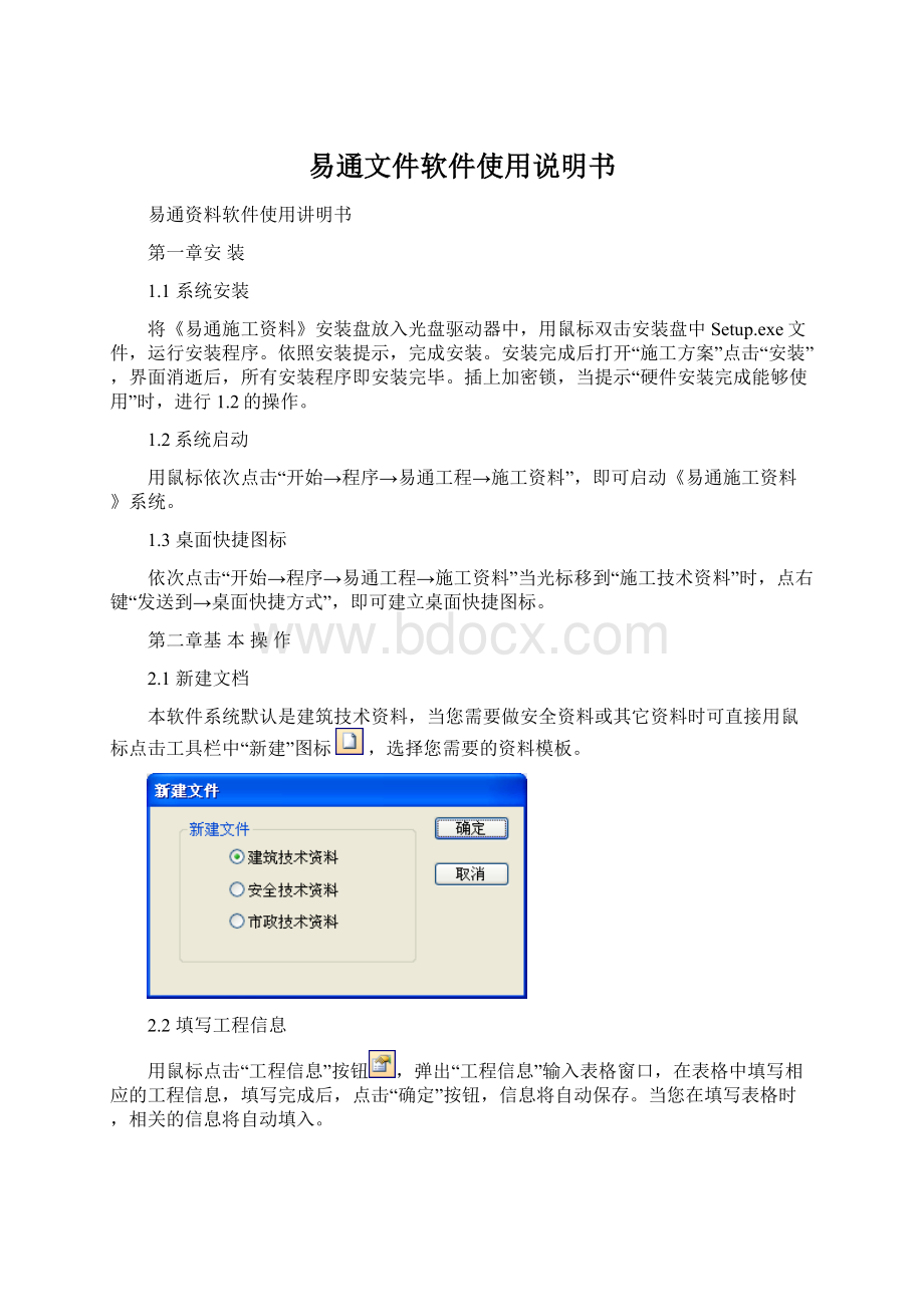 易通文件软件使用说明书Word下载.docx_第1页