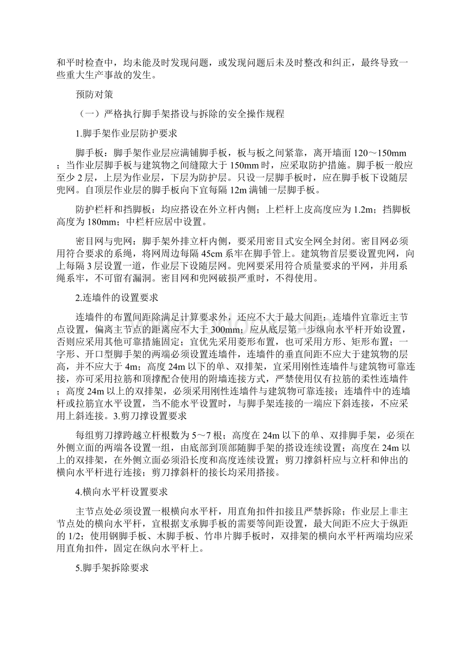 外墙脚手架事故分析及预防措施.docx_第2页