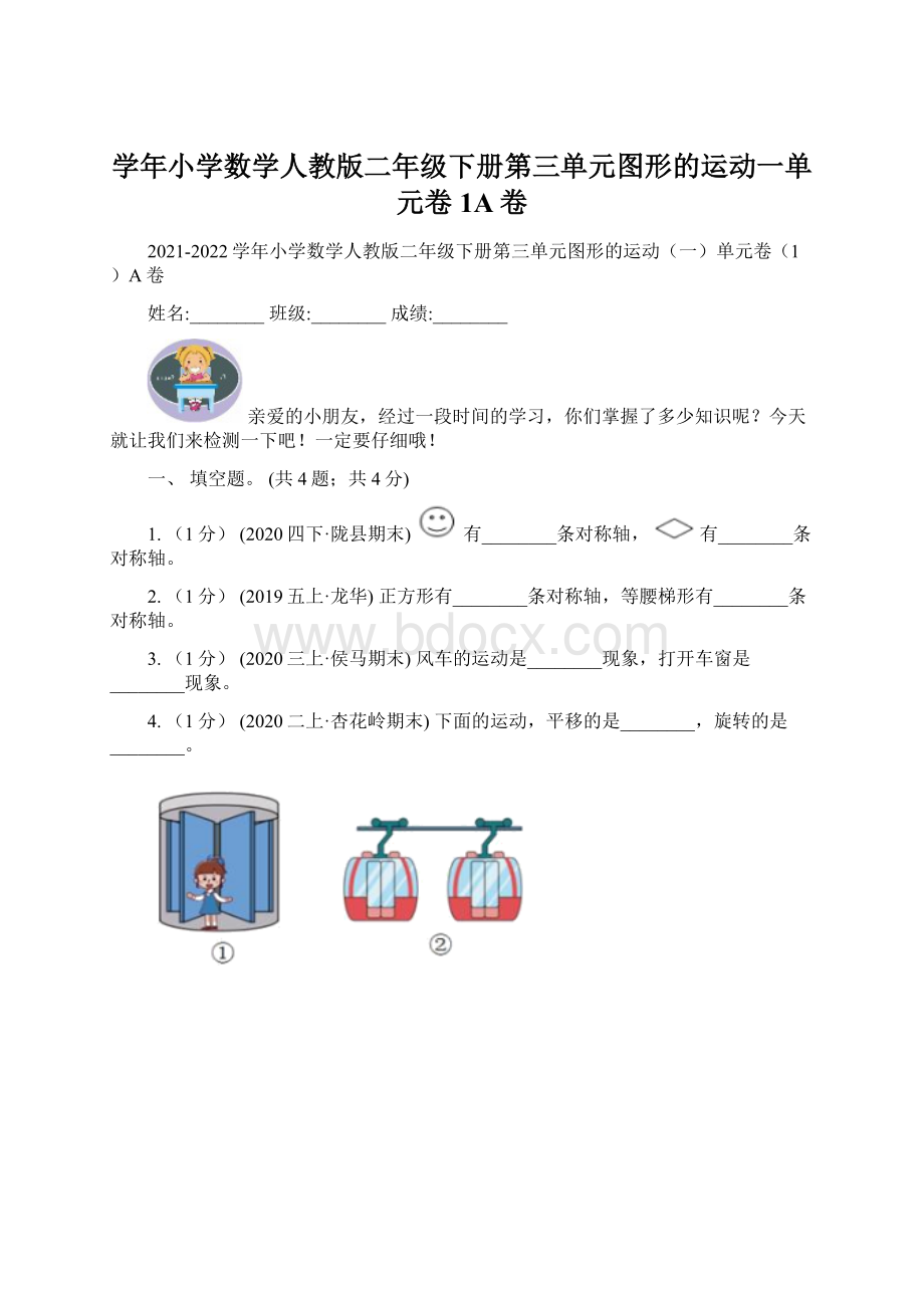 学年小学数学人教版二年级下册第三单元图形的运动一单元卷1A卷文档格式.docx_第1页